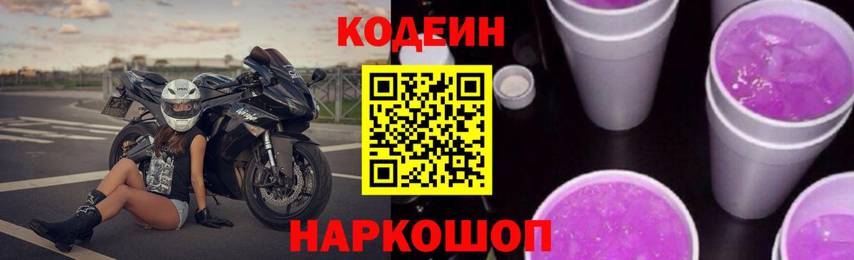 Кодеиновый сироп Lean напиток Lean (лин)  Кодеиновый сироп Lean Purple Drank  Вход с VPN  Азов 